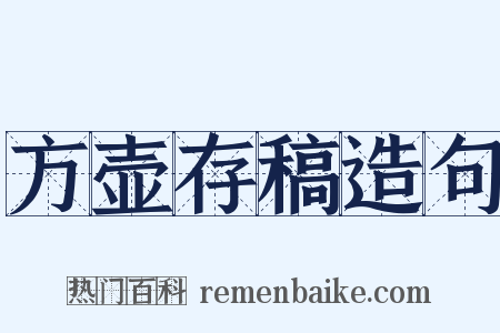 方壶存稿造句是什么意思的图片